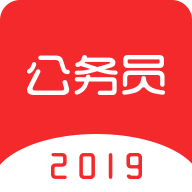 中软公务员考试