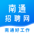 南通招聘网app