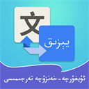 维汉智能翻译app