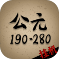 穿越到公元190280年手机版