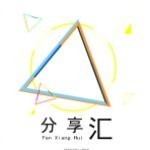 分享汇app
