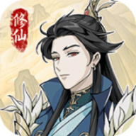 修仙人生模拟器手机版