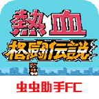 热血格斗传说中文版