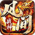 风间战神最新版