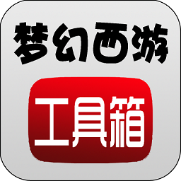 梦幻西游工具箱计算器