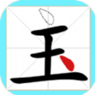 一笔变文字安卓版