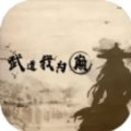 武道我为巅mud