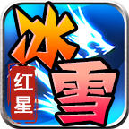 红星大哥冰雪最新版