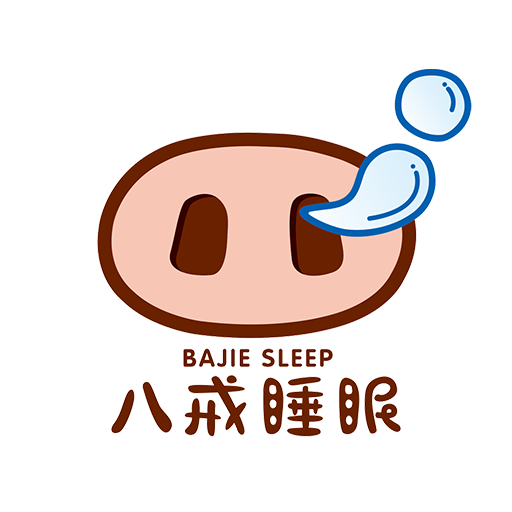 八戒睡眠