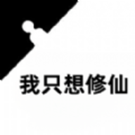 我只想修仙官方版