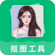 抠图工具免费版