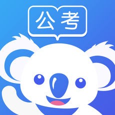 考拉上岸公考