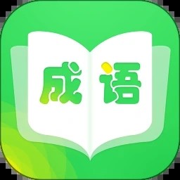 成语英雄