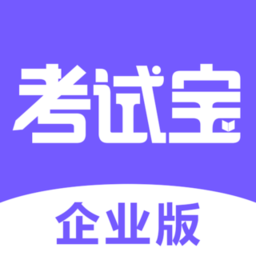 考试宝企业版 v1.5.1