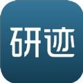 研迹考研