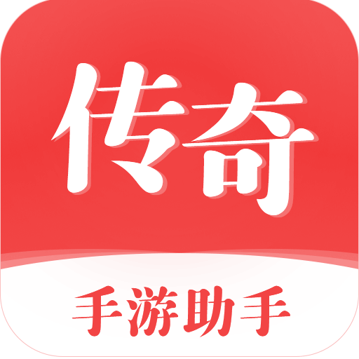 传奇手游助手免费版