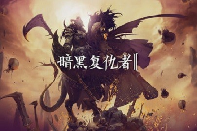 暗黑复仇者2单机版