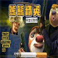 熊熊精英5v5