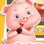 优秀爱养猪