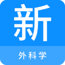 小儿外科学新题库