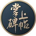 掌上碑帖
