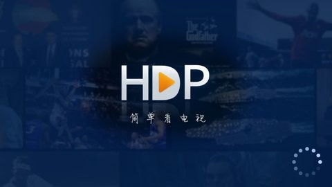 hdp无购物频道版本
