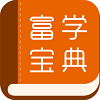 富学宝典富士康最新版