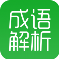 成语解析安卓版