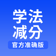 学法减分搜题王官方版