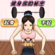 健身房的秘密安卓版