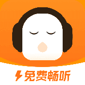 懒人听书极速版