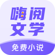 嗨阅文学阅读软件