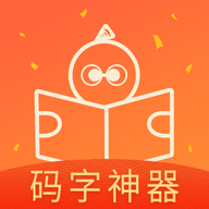 橙瓜码字软件 v6.3.8