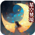 星空梦境大挑战游戏