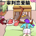 恋爱脑大作战手游