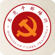 东莞干部培训云课堂App