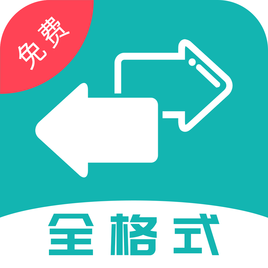 格式转换全能王