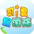 可爱易消除
