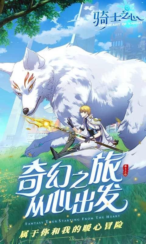 骑士之心手游官网版