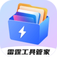 雷霆工具管家