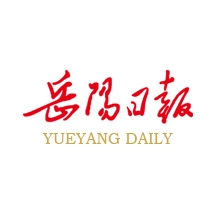 岳阳日报电子版