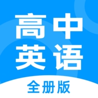 高中英语全册通用版