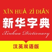 新华字典汉英版