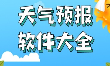 无广告更精准的天气预报app