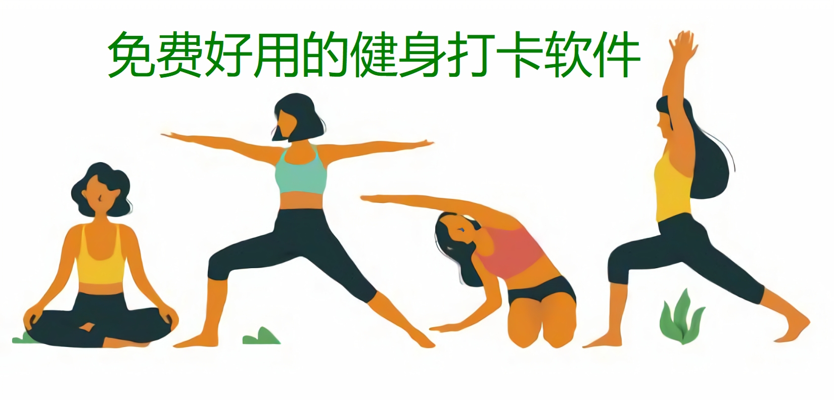 免费好用的健身打卡软件