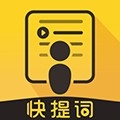 快提词器免费版