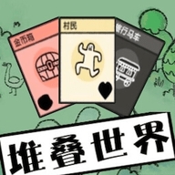 层叠世界