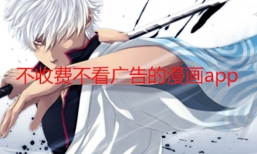 不收费不看广告的漫画app