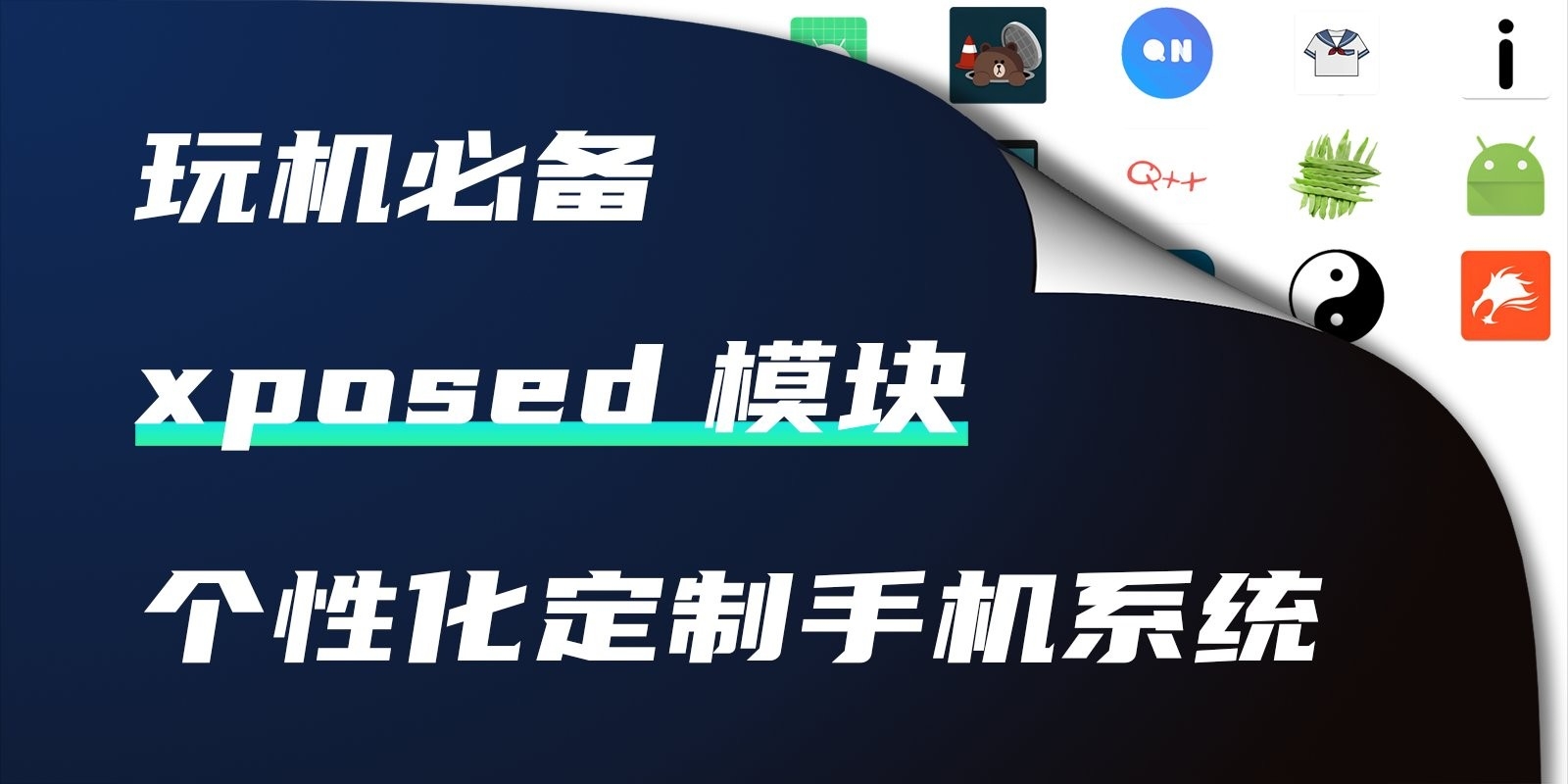 xposed模块大全