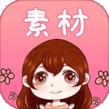 素材君